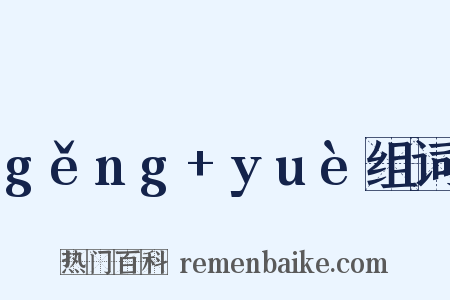 gěng+yuè组词是什么意思的图片